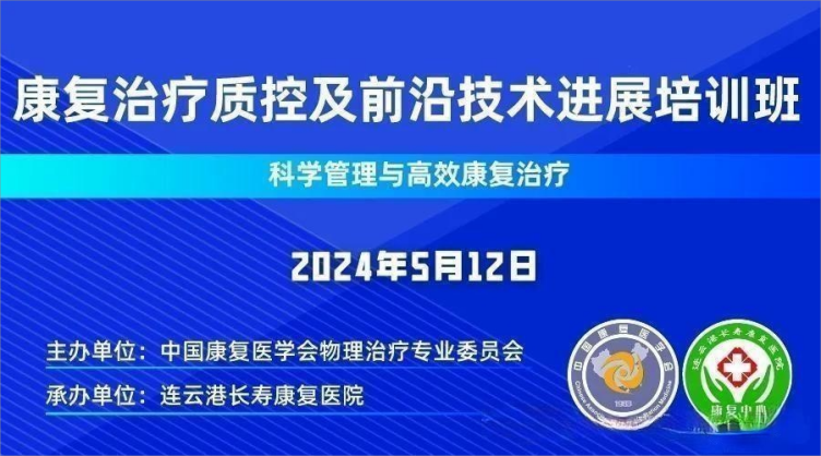 中國康復醫(yī)學會物理治療專業(yè)委員會康復治療質(zhì)控及前沿技術(shù)進展論壇
